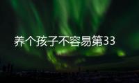 養個孩子不容易第33