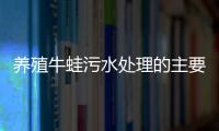 養殖牛蛙污水處理的主要工藝
