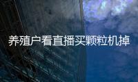養(yǎng)殖戶看直播買顆粒機(jī)掉入“連環(huán)套”