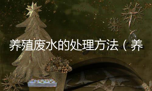 養殖廢水的處理方法（養雞場水處理設備介紹）