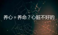 養(yǎng)心＝養(yǎng)命？心臟不好的朋友，春節(jié)期間務(wù)必做好這5件事！