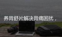 養胃舒片解決胃痛困擾，告別不適！