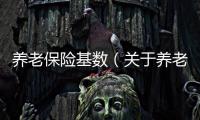 養(yǎng)老保險(xiǎn)基數(shù)（關(guān)于養(yǎng)老保險(xiǎn)基數(shù)的基本情況說(shuō)明介紹）