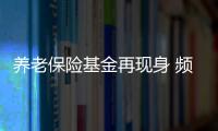 養(yǎng)老保險(xiǎn)基金再現(xiàn)身 頻頻參與打新與轉(zhuǎn)債配售