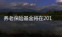 養(yǎng)老保險(xiǎn)基金將在2016年入市