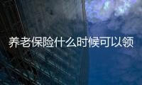 養(yǎng)老保險什么時候可以領錢（養(yǎng)老保險什么時候可以領）