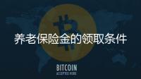 養老保險金的領取條件