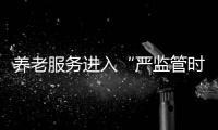 養老服務進入“嚴監管時代”很有必要