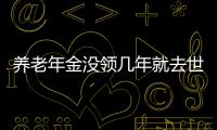 養老年金沒領幾年就去世 男性55歲養老年金