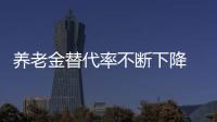 養老金替代率不斷下降  該如何解決