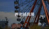 養老輔具展