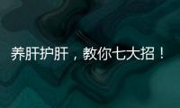 養(yǎng)肝護肝，教你七大招！