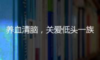 養血清腦，關愛低頭一族