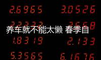 養車就不能太懶 春季自己動手清理愛車