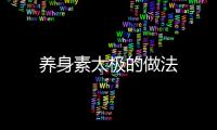 養身素太極的做法