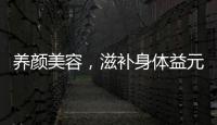 養顏美容，滋補身體益元八珍粉：讓你煥發青春活力的秘密武器！