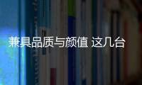 兼具品質(zhì)與顏值 這幾臺(tái)車(chē)買(mǎi)了絕對(duì)不后悔