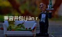 兼容并包(jiān róng bìng bāo)到底是什么情況?