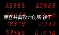 兼容并蓄致力創新 鎂匯科技驚艷亮相CIEPEC2023