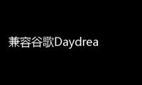 兼容谷歌Daydream平臺虛擬現實頭盔VR One Plus 才賣850元