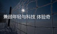 兼顧年輕與科技 體驗奇瑞艾瑞澤GX