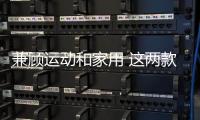 兼顧運動和家用 這兩款中級車變得更年輕