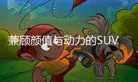兼顧顏值與動力的SUV 傳祺GS3&middot;影速如何選