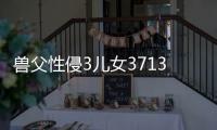 獸父性侵3兒女3713次 3歲起每周4次
