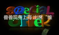 獸獸現身上海 出席“維秘內衣秀場”