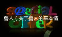 獸人（關于獸人的基本情況說明介紹）