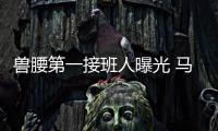 獸腰第一接班人曝光 馬杜羅冬季免費加盟？