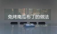 免烤南瓜布丁的做法