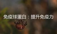免疫球蛋白：提升免疫力的秘密武器！