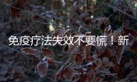 免疫療法失效不要慌！新聯合療法或拯救其中80%癌癥患者
