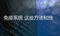 免疫系統 這些方法和技巧幫你提高免疫系統