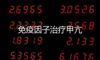 免疫因子治療甲亢