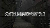 免疫性因素的致病特點(diǎn)