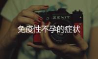 免疫性不孕的癥狀