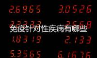 免疫針對性疾病有哪些