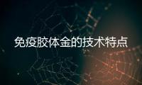 免疫膠體金的技術特點