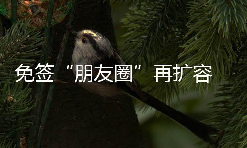 免簽“朋友圈”再擴容 ！春節假期“新馬泰”走起！