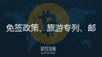 免簽政策、旅游專列、郵輪復航……入境游熱度持續增長