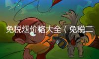 免稅煙價(jià)格大全（免稅二手房）