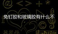 免釘膠和玻璃膠有什么不同  玻璃上的顏色怎么做,行業(yè)資訊