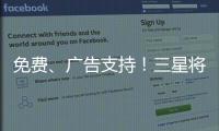 免費、廣告支持！三星將推出免費電視直播服務
