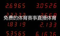 免費的體育賽事直播體育成績查詢平臺深圳綜合體商場排名