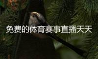 免費(fèi)的體育賽事直播天天體育官網(wǎng)千億原生體育