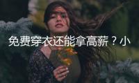 免費穿衣還能拿高薪？小心“試衣員”兼職陷阱