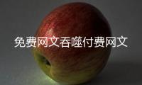 免費網(wǎng)文吞噬付費網(wǎng)文