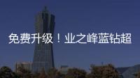 免費升級！業之峰藍鉆超級環保工程征集樣板間啦